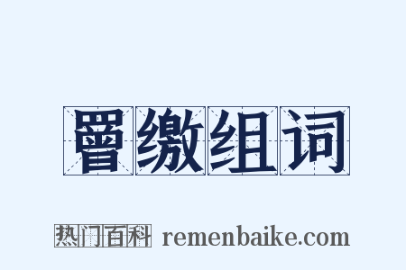 罾缴组词是什么意思的图片